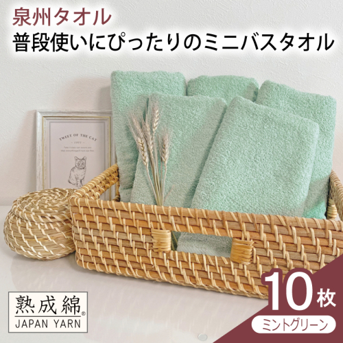 【スピード発送】普段使いにぴったりのミニバスタオル 10枚（ミントグリーン）【泉州タオル 高品質 綿100％ 日本製 国産 単色 シンプル】 G4916w 2808920 - 大阪府泉佐野市