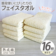 【スピード発送】普段使いにぴったりのフェイスタオル 16枚【黄肌色 泉州タオル 高品質 綿100％ 日本製 国産 単色 シンプル】 G4919w