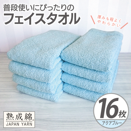 【スピード発送】普段使いにぴったりのフェイスタオル 16枚【アクアブルー 泉州タオル 高品質 綿100％ 日本製 国産 単色 シンプル】 G4920w 2808922 - 大阪府泉佐野市