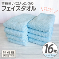 【スピード発送】普段使いにぴったりのフェイスタオル 16枚【アクアブルー 泉州タオル 高品質 綿100％ 日本製 国産 単色 シンプル】 G4920w