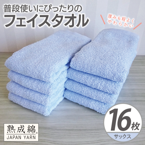 【スピード発送】普段使いにぴったりのフェイスタオル 16枚【サックス 泉州タオル 高品質 綿100％ 日本製 国産 単色 シンプル】 G4922w 2808924 - 大阪府泉佐野市