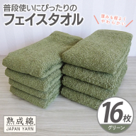【スピード発送】普段使いにぴったりのフェイスタオル 16枚【グリーン 泉州タオル 高品質 綿100％ 日本製 国産 単色 シンプル】 G4924w