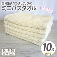 【スピード発送】普段使いにぴったりのミニバスタオル 10枚【黄肌色 泉州タオル 高品質 綿100％ 日本製 国産 単色 シンプル】 G4925w