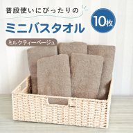 【スピード発送】普段使いにぴったりのミニバスタオル10枚 ミルクティーベージュ【泉州タオル 高品質 綿100％ 日本製 国産 単色 シンプル】 G5234w