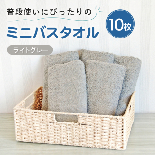 【スピード発送】普段使いにぴったりのミニバスタオル10枚 ライトグレー【泉州タオル 高品質 綿100％ 日本製 国産 単色 シンプル】 G5233w 2808929 - 大阪府泉佐野市