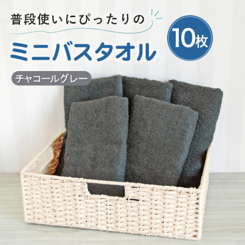【スピード発送】普段使いにぴったりのミニバスタオル10枚 チャコールグレー【泉州タオル 高品質 綿100％ 日本製 国産 単色 シンプル】 G5232w 2808931 - 大阪府泉佐野市