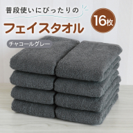 【スピード発送】普段使いにぴったりのフェイスタオル 16枚 チャコールグレー【泉州タオル 高品質 綿100％ 日本製 国産 単色 シンプル】 G5229w