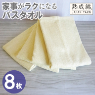【スピード発送】家事がラクになるバスタオル 8枚【バナナイエロー 泉州タオル 高品質 綿100％ 日本製 国産 単色 シンプル】 G4944w