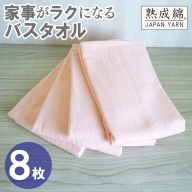 【スピード発送】家事がラクになるバスタオル 8枚【ピーチオレンジ 泉州タオル 高品質 綿100％ 日本製 国産 単色 シンプル】 G4945w