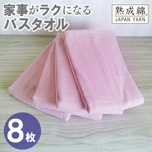 【スピード発送】家事がラクになるバスタオル 8枚【スモーキーピンク 泉州タオル 高品質 綿100％ 日本製 国産 単色 シンプル】 G4943w 2808937 - 大阪府泉佐野市