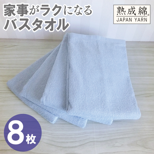 【スピード発送】家事がラクになるバスタオル 8枚【アッシュブルー 泉州タオル 高品質 綿100％ 日本製 国産 単色 シンプル】 G4941w 2808938 - 大阪府泉佐野市