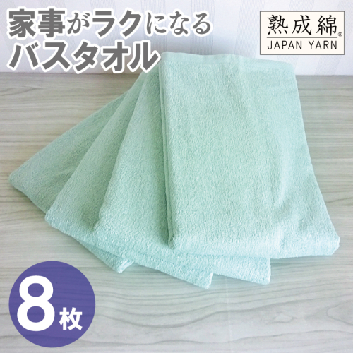 【スピード発送】家事がラクになるバスタオル 8枚【ミントグリーン 泉州タオル 高品質 綿100％ 日本製 国産 単色 シンプル】 G4942w 2808939 - 大阪府泉佐野市