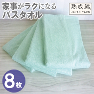 【スピード発送】家事がラクになるバスタオル 8枚【ミントグリーン 泉州タオル 高品質 綿100％ 日本製 国産 単色 シンプル】 G4942w