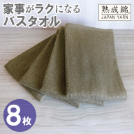 【スピード発送】家事がラクになるバスタオル 8枚【カーキブラウン 泉州タオル 高品質 綿100％ 日本製 国産 単色 シンプル】 G4940w
