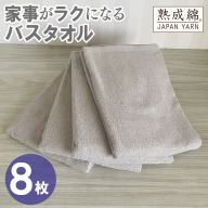 【スピード発送】家事がラクになるバスタオル 8枚【グレージュ 泉州タオル 高品質 綿100％ 日本製 国産 単色 シンプル】 G4938w
