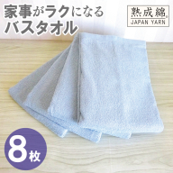 【スピード発送】家事がラクになるバスタオル 8枚【シャーベットブルー 泉州タオル 高品質 綿100％ 日本製 国産 単色 シンプル】 G4939w