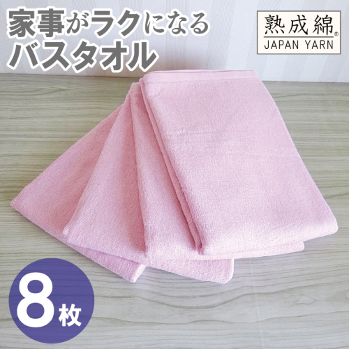 【スピード発送】家事がラクになるバスタオル 8枚【さくら 泉州タオル 高品質 綿100％ 日本製 国産 単色 シンプル】 G4937w 2808943 - 大阪府泉佐野市