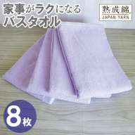 【スピード発送】家事がラクになるバスタオル 8枚【ラベンダー 泉州タオル 高品質 綿100％ 日本製 国産 単色 シンプル】 G4936w
