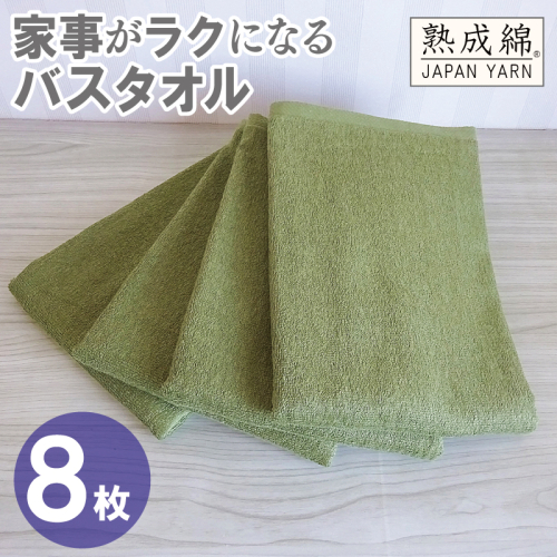 【スピード発送】家事がラクになるバスタオル 8枚【グリーン 泉州タオル 高品質 綿100％ 日本製 国産 単色 シンプル】 G4934w 2808945 - 大阪府泉佐野市