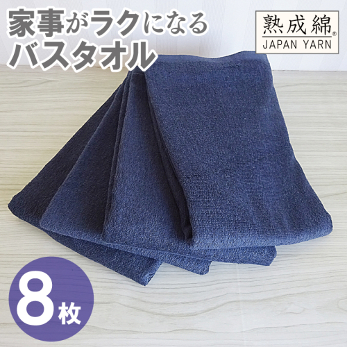 【スピード発送】家事がラクになるバスタオル 8枚【ネイビー 泉州タオル 高品質 綿100％ 日本製 国産 単色 シンプル】 G4935w 2808946 - 大阪府泉佐野市