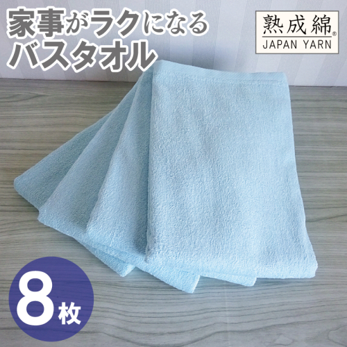【スピード発送】家事がラクになるバスタオル 8枚【ターコイズ 泉州タオル 高品質 綿100％ 日本製 国産 単色 シンプル】 G4933w 2808947 - 大阪府泉佐野市