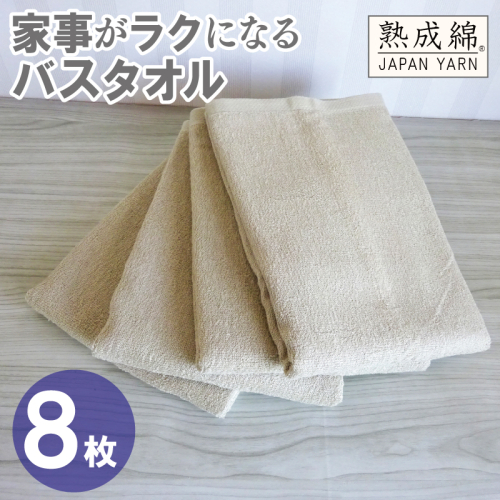 【スピード発送】家事がラクになるバスタオル 8枚【ベージュ 泉州タオル 高品質 綿100％ 日本製 国産 単色 シンプル】 G4932w 2808948 - 大阪府泉佐野市