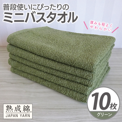 【スピード発送】普段使いにぴったりのミニバスタオル 10枚【グリーン 泉州タオル 高品質 綿100％ 日本製 国産 単色 シンプル】 G4930w 2808949 - 大阪府泉佐野市