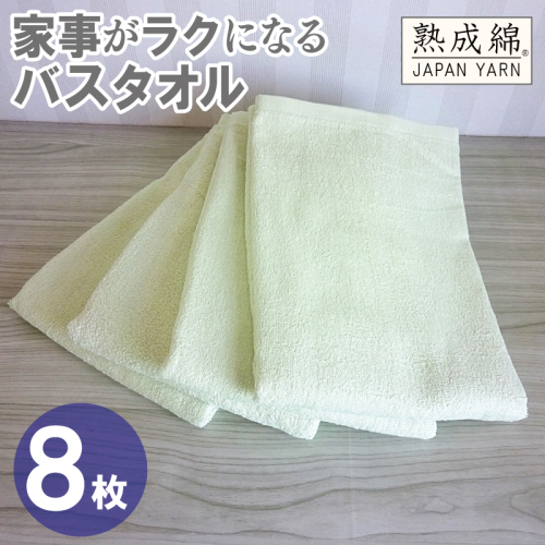 【スピード発送】家事がラクになるバスタオル 8枚【ピスタチオ 泉州タオル 高品質 綿100％ 日本製 国産 単色 シンプル】 G4931w 2808950 - 大阪府泉佐野市