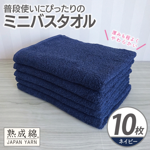 【スピード発送】普段使いにぴったりのミニバスタオル 10枚【ネイビー 泉州タオル 高品質 綿100％ 日本製 国産 単色 シンプル】 G4929w 2808951 - 大阪府泉佐野市