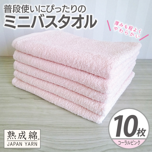 【スピード発送】普段使いにぴったりのミニバスタオル 10枚【コーラルピンク 泉州タオル 高品質 綿100％ 日本製 国産 単色 シンプル】 G4927w 2808952 - 大阪府泉佐野市