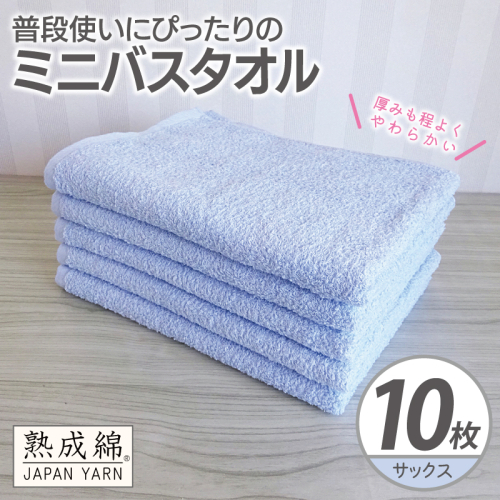 【スピード発送】普段使いにぴったりのミニバスタオル 10枚【サックス 泉州タオル 高品質 綿100％ 日本製 国産 単色 シンプル】 G4928w 2808953 - 大阪府泉佐野市
