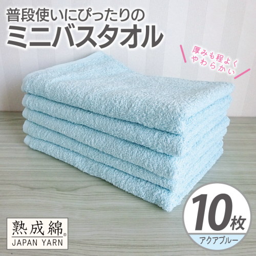 【スピード発送】普段使いにぴったりのミニバスタオル 10枚【アクアブルー 泉州タオル 高品質 綿100％ 日本製 国産 単色 シンプル】 G4926w 2808954 - 大阪府泉佐野市