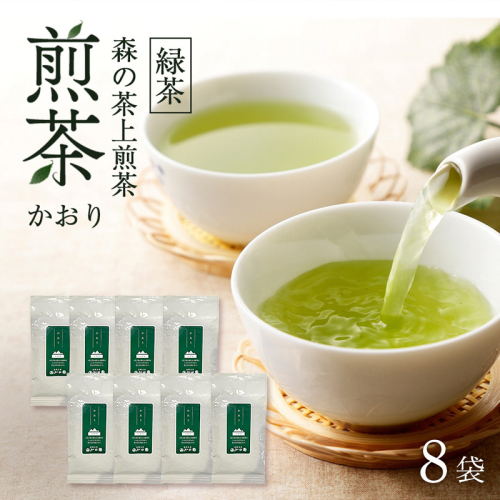森の茶上煎茶 かおり 100g×8袋 茶 お茶 緑茶 煎茶 茶葉 森町 静岡県 2808963 - 静岡県森町