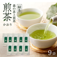 森の茶上煎茶 かおり 100g×9袋 茶 お茶 緑茶 煎茶 茶葉 森町 静岡県