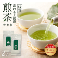 【3カ月ごと4回のお届け】 森の茶上煎茶 かおり 100g×2袋 茶 お茶 緑茶 煎茶 茶葉 森町 静岡県