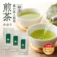 【3カ月ごと4回のお届け】 森の茶上煎茶 かおり 100g×3袋 茶 お茶 緑茶 煎茶 茶葉 森町 静岡県