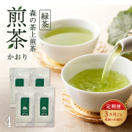 【3カ月ごと4回のお届け】 森の茶上煎茶 かおり 100g×4袋 茶 お茶 緑茶 煎茶 茶葉 森町 静岡県