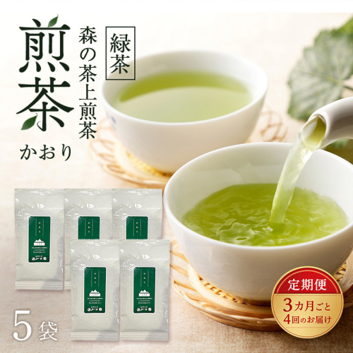 【3カ月ごと4回のお届け】 森の茶上煎茶 かおり 100g×5袋 茶 お茶 緑茶 煎茶 茶葉 森町 静岡県 2808969 - 静岡県森町