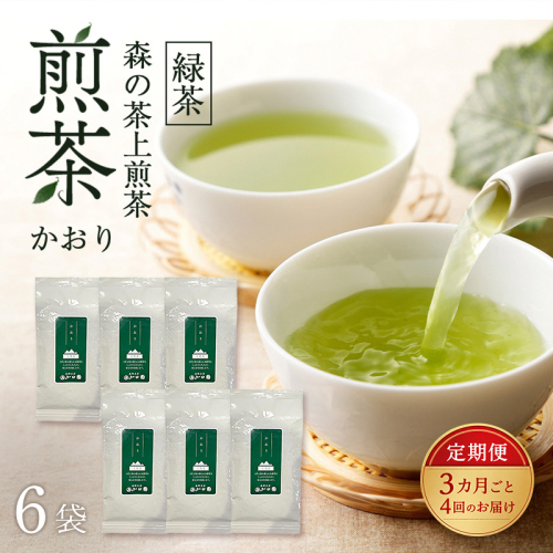 【3カ月ごと4回のお届け】 森の茶上煎茶 かおり 100g×6袋 茶 お茶 緑茶 煎茶 茶葉 森町 静岡県 2808970 - 静岡県森町