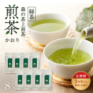 【3カ月ごと4回のお届け】 森の茶上煎茶 かおり 100g×8袋 茶 お茶 緑茶 煎茶 茶葉 森町 静岡県