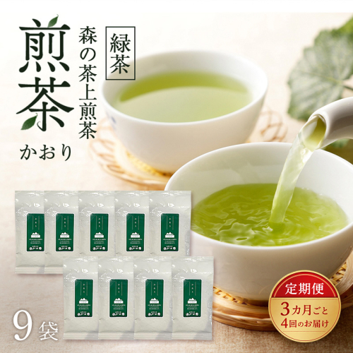 【3カ月ごと4回のお届け】 森の茶上煎茶 かおり 100g×9袋 茶 お茶 緑茶 煎茶 茶葉 森町 静岡県 2808973 - 静岡県森町