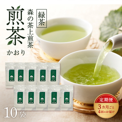 【3カ月ごと4回のお届け】 森の茶上煎茶 かおり 100g×10袋 茶 お茶 緑茶 煎茶 茶葉 森町 静岡県 2808974 - 静岡県森町