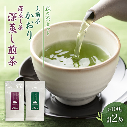 森の茶セット 2袋 茶 お茶 緑茶 煎茶 深蒸し茶 茶葉 セット 森町 静岡県 2808975 - 静岡県森町
