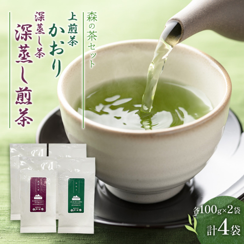 森の茶セット 4袋 茶 お茶 緑茶 煎茶 深蒸し茶 茶葉 セット 森町 静岡県 2808976 - 静岡県森町