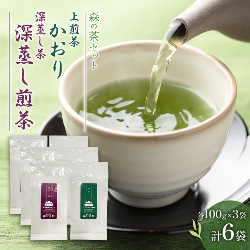森の茶セット 6袋 茶 お茶 緑茶 煎茶 深蒸し茶 茶葉 セット 森町 静岡県 2808977 - 静岡県森町