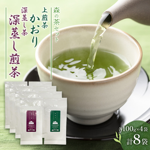 森の茶セット 8袋 茶 お茶 緑茶 煎茶 深蒸し茶 茶葉 セット 森町 静岡県 2808978 - 静岡県森町