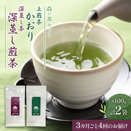 【3カ月ごと4回のお届け】森の茶セット 2袋 茶 お茶 緑茶 煎茶 深蒸し茶 茶葉 セット 森町 静岡県 2808979 - 静岡県森町