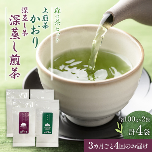 【3カ月ごと4回のお届け】森の茶セット 4袋 茶 お茶 緑茶 煎茶 深蒸し茶 茶葉 セット 森町 静岡県 2808980 - 静岡県森町