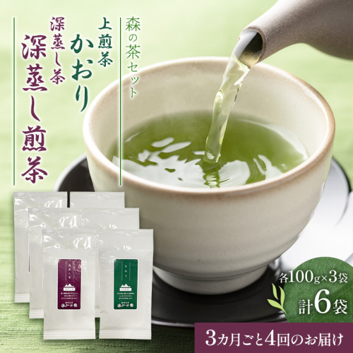 【3カ月ごと4回のお届け】森の茶セット 6袋 茶 お茶 緑茶 煎茶 深蒸し茶 茶葉 セット 森町 静岡県 2808981 - 静岡県森町