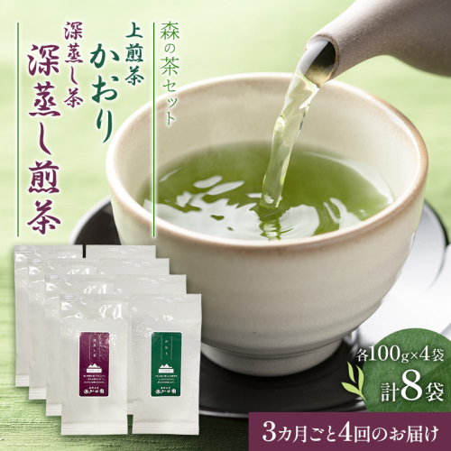 【3カ月ごと4回のお届け】森の茶セット 8袋 茶 お茶 緑茶 煎茶 深蒸し茶 茶葉 セット 森町 静岡県 2808982 - 静岡県森町